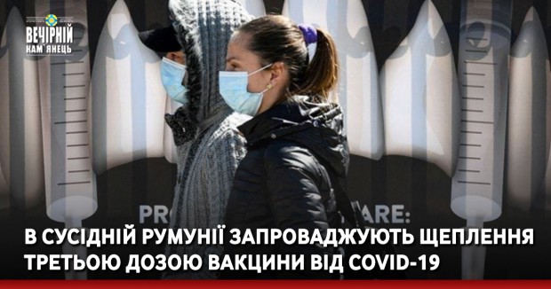 В сусідній Румунії запроваджують щеплення третьою дозою вакцини від COVID-19