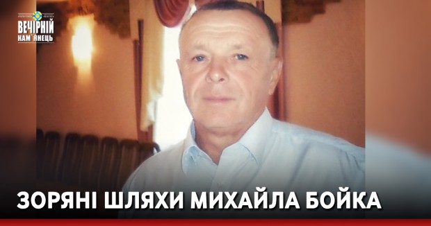 Зоряні шляхи Михайла Бойка