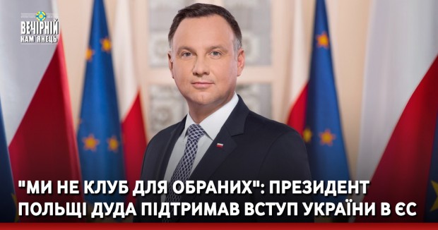 "Ми не клуб для обраних": Президент Польщі Дуда підтримав вступ України в ЄС
