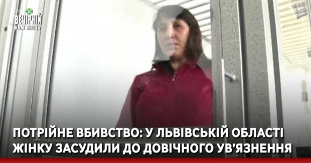 Потрійне вбивство: у Львівській області жінку засудили до довічного ув’язнення