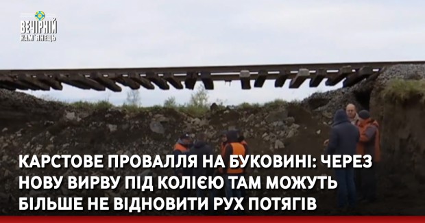 Карстове провалля на Буковині: через нову вирву під колією там можуть більше не відновити рух потягів