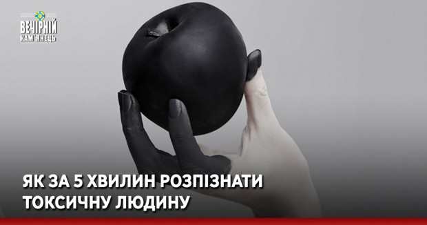 Як за 5 хвилин розпізнати токсичну людину