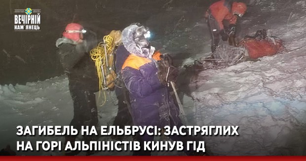 Загибель на Ельбрусі: застряглих на горі альпіністів кинув гід