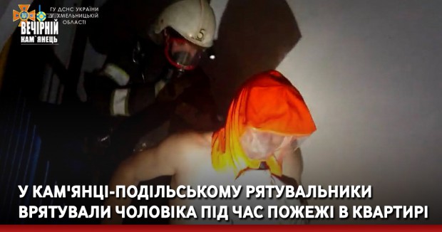 У Кам'янці-Подільському рятувальники врятували чоловіка під час пожежі в квартирі (ФОТО)