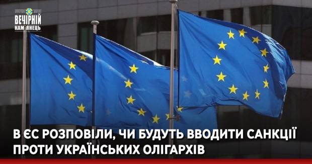 В ЄС розповіли, чи будуть вводити санкції проти українських олігархів