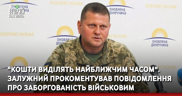 "Кошти виділять найближчим часом". Залужний прокоментував повідомлення про заборгованість військовим