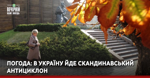 Погода: в Україну йде скандинавський антициклон