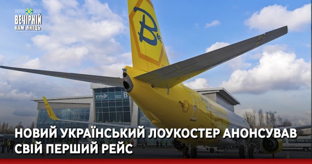 Новий український лоукостер анонсував перший рейс