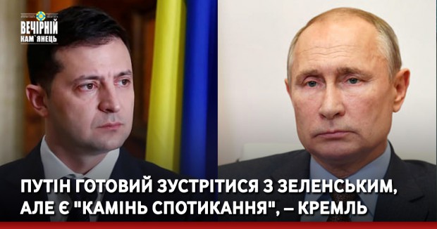 Путін готовий зустрітися з Зеленським, але є "камінь спотикання", – Кремль