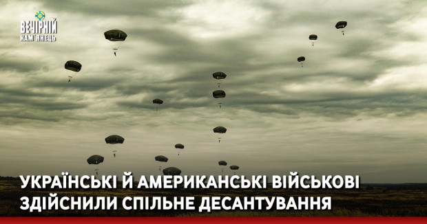 Українські й американські військові здійснили спільне десантування