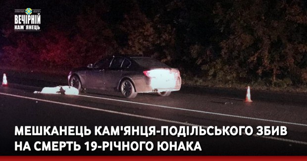 Мешканець Кам'янця-Подільського збив на смерть 19-річного юнака