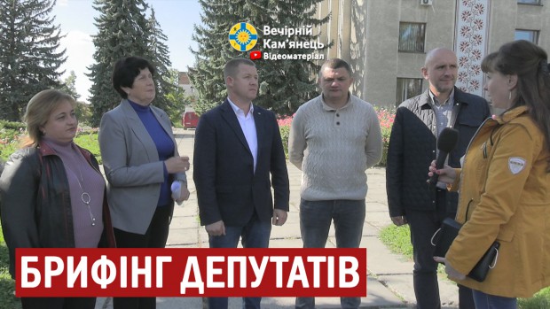 Брифінг депутатів Кам'янець-Подільської міської ради (27.09.2021)