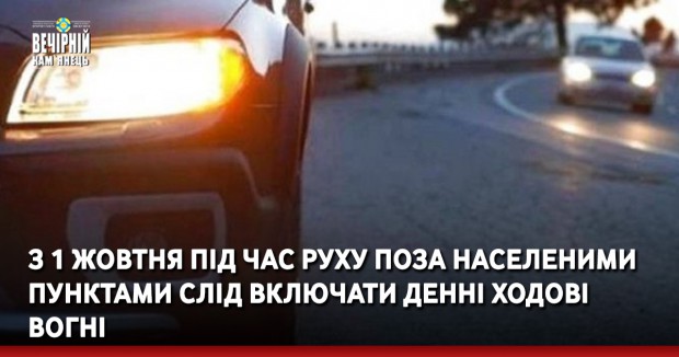 Поліція Хмельниччини нагадує водіям: з 1 жовтня під час руху поза населеними пунктами слід включати денні ходові вогні