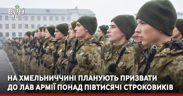 На Хмельниччині планують призвати до лав армії понад півтисячі строковиків