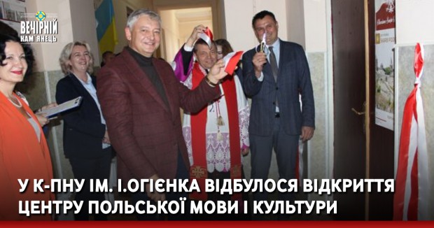У К-ПНУ ім. І.Огієнка відбулося відкриття Центру польської мови і культури