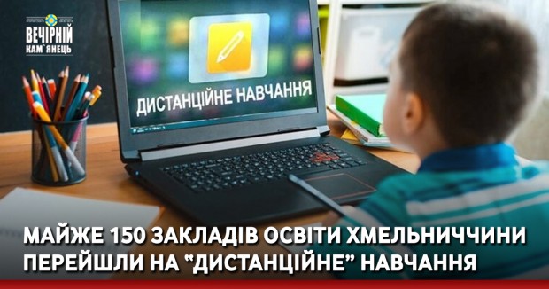 Майже 150 закладів освіти Хмельниччини перейшли на “дистанційне” навчання