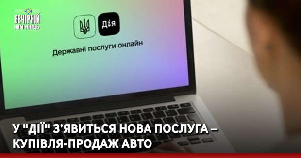У "Дії" з’явиться нова послуга – купівля-продаж авто