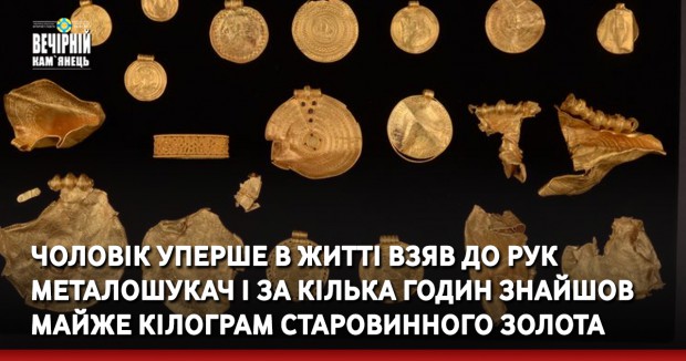 Чоловік уперше в житті взяв до рук металошукач і за кілька годин знайшов майже кілограм старовинного золота