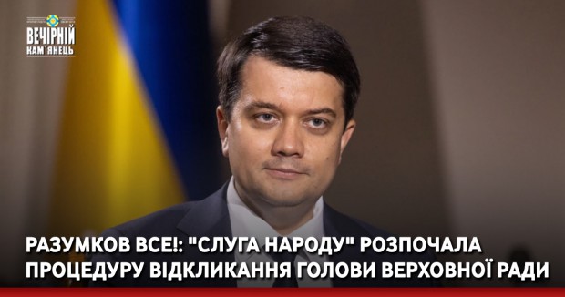 Разумков все!: "Слуга народу" розпочала процедуру відкликання голови Верховної Ради 