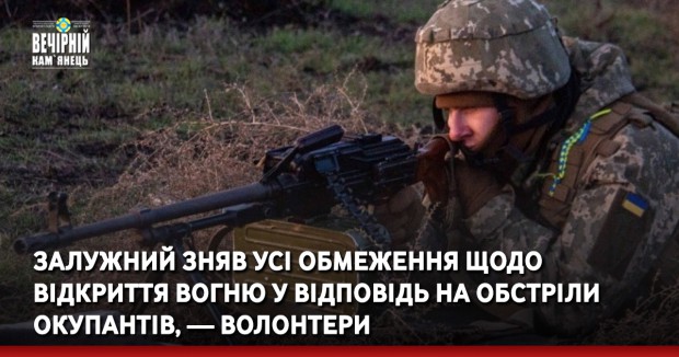 Залужний зняв усі обмеження щодо відкриття вогню у відповідь на обстріли окупантів, — волонтери