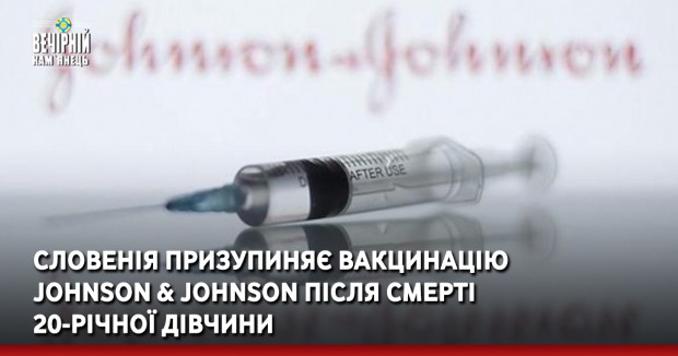 Словенія призупиняє вакцинацію Johnson & Johnson після смерті 20-річної дівчини
