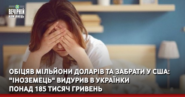 Обіцяв мільйони доларів та забрати у США: "іноземець" видурив в українки понад 185 тисяч гривень