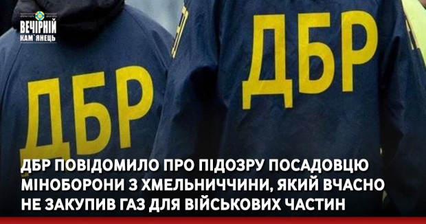 ДБР повідомило про підозру посадовцю Міноборони з Хмельниччини, який вчасно не закупив газ для військових частин