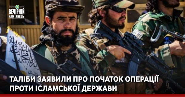 Таліби заявили про початок операції проти Ісламської держави