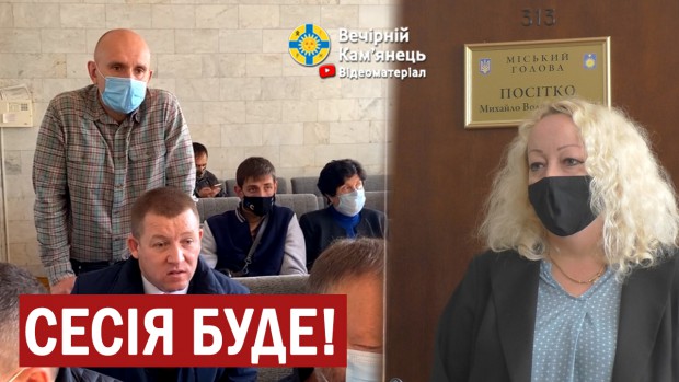 Депутати з опозиції добилися призначення сесії Кам'янець-Подільської міської ради