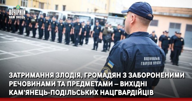 Затримання злодія, громадян з забороненими речовинами та предметами – вихідні Кам’янець-подільських нацгвардійців
