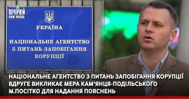 Національне агентство з питань запобігання корупції вдруге викликає мера Кам'янця-Подільського М.Посітко для надання пояснень