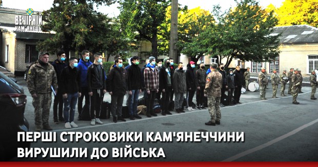 Перші строковики Кам'янеччини вирушили до війська