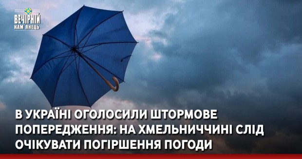 В Україні оголосили штормове попередження: на Хмельниччині слід очікувати погіршення погоди