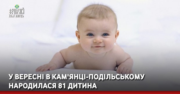 У вересні в Кам'янці-Подільському народилася 81 дитина 