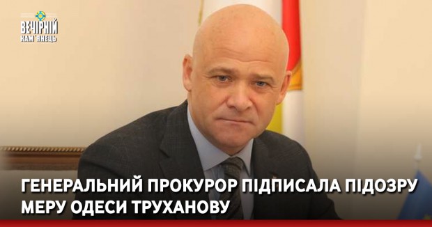 Генеральний прокурор підписала підозру меру Одеси Труханову