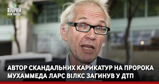 Автор скандальних карикатур на пророка Мухаммеда Ларс Вілкс загинув у ДТП