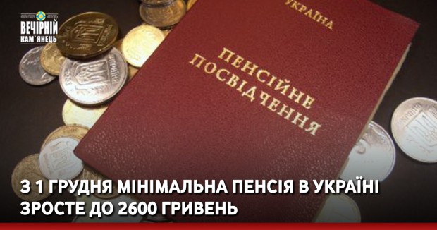 З 1 грудня мінімальна пенсія в Україні зросте до 2600 гривень