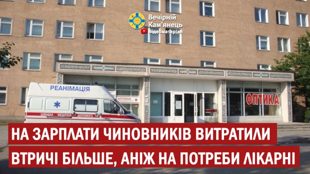 У Слобідсько-Кульчієвецькій громаді на зарплати чиновників витратили втричі більше, аніж на потреби районної лікарні