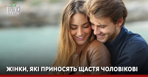 Жінки, які приносять щастя чоловікові