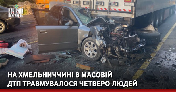 На Хмельниччині в масовій ДТП травмувалося четверо людей 