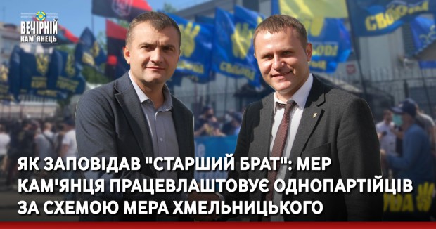 Як заповідав "старший брат": Мер Кам'янця працевлаштовує однопартійців за схемою мера Хмельницького 