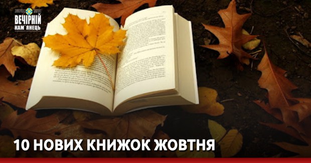 10 нових книжок жовтня