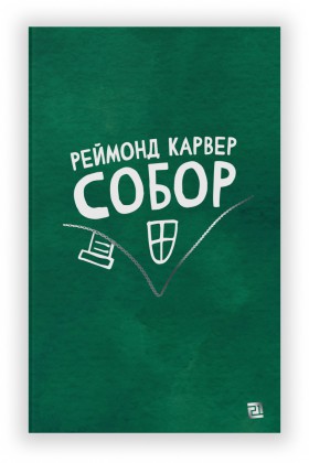 Реймонд Карвер "Собор"