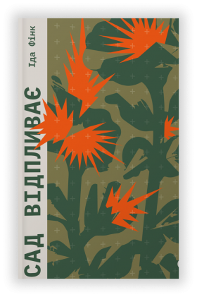 Іда Фінк "Сад відпливає"