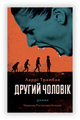 Ларрі Трамбле "Другий чоловік"