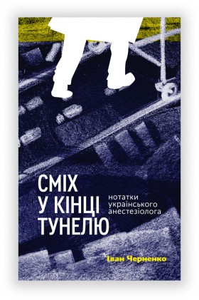 Іван Черненко "Сміх у кінці тунелю"