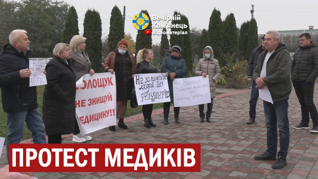 Медики Слобідсько-Кульчієвецької громади вийшли на протест (ВІДЕО)
