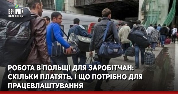 Робота в Польщі для заробітчан: скільки платять, і що потрібно для працевлаштування