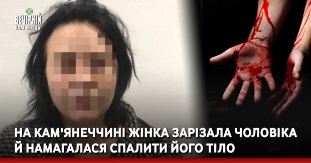 На Кам'янеччині жінка зарізала чоловіка й намагалася спалити його тіло