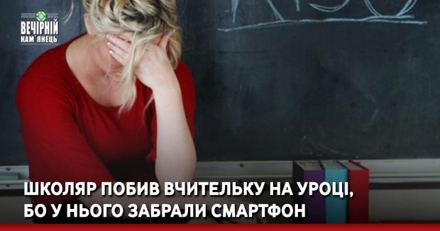 Школяр побив вчительку на уроці, бо у нього забрали смартфон